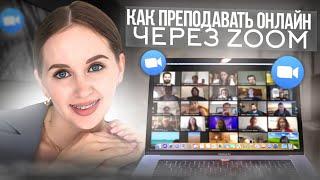 Как преподавать онлайн через #Zoom. Демо всех полезных функций