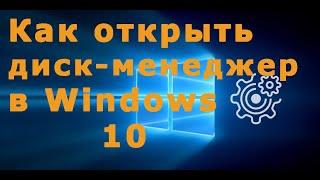 Как открыть диск-менеджер