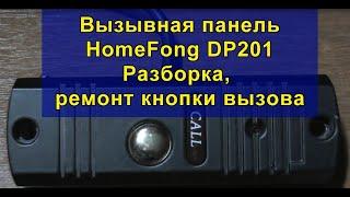 Вызывная панель HomeFong DP201 (Разборка, ремонт кнопки вызова). Call panel HomeFong DP201