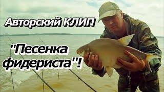 ПашАсУралмашА:- КЛИП-"Песенка фидериста"!