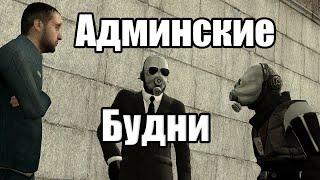 АДМИН БУДНИ | GARRY'S MOD DARK RP. UNION HL2RP C17