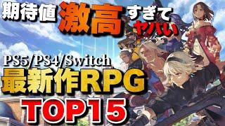 【2024年最新】俺が超超超！期待している新作RPGランキングTOP15【PS5/PS4/Switch】