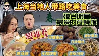 【4K吃喝Now】 上海当地人带路吃美食，港台明星最爱的上海街头苍蝇馆，超推荐！ --------非常感謝你們的關注和喜愛！我將不忘初心繼續為大家帶來好看的影片