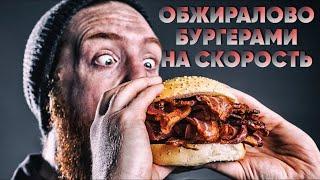 FOOD CHAMP - ОБЖИРАЛОВО БУРГЕРАМИ! КТО БЫСТРЕЕ?