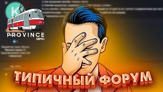 ТИПИЧНЫЙ ФОРУМ ПРОВИНЦИИ | ПОЧЕМУ МНЕ СТЫДНО ЗА СОТРУДНИКОВ | ЖАЛОБА ОТ СТРИМЕРА | MTA PROVINCE