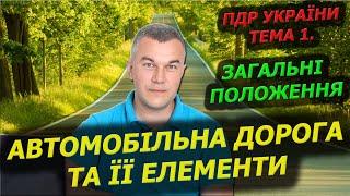 Тема 1. Загальні положення. Автомобільна дорога. ПДР України. Автошкола. Автоінструктор. Світлофор