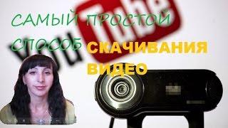 Самый простой и быстрый  способ скачивания видео с YouTube.