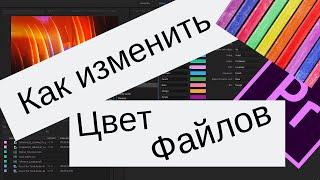 Как изменить цвет маркировки файлов в Premiere Pro