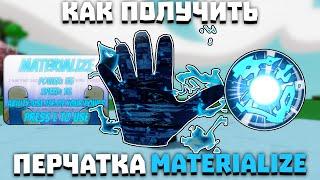 Как получить перчатку MATERIALIZE | Slap Battles