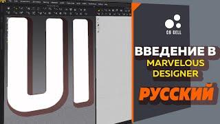 Введение в Marvelous Designer Обзор интерфейса (Русский)