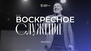 Воскресное служение / ЦХЖ Красноярск / 08 сентября 2024