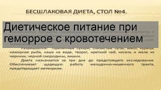 Диетическое питание при геморрое с кровотечением