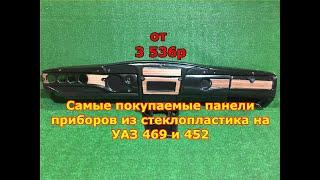 Панель УАЗ самые покупаемые из стеклопластика на УАЗ 469 и 452