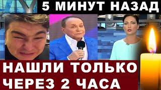 5 минут назад | Азамат Мусагалиев сообщил о смерти звезды КВН и шоу "Однажды в России"