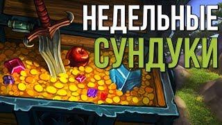 Недельные сундуки за 15 ключ, world of warcraft legion