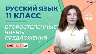 Второстепенные члены предложения. Урок 4. Русский язык 11 класс