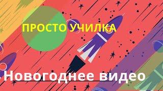 Просто Училка готовится к Новому Году