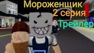 Мороженщик 2 серия трейлер!?!