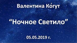 Ночное Светило - Второе Солнце