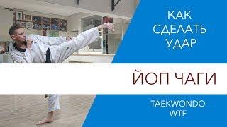 Как сделать удар Йоп чаги. Taekwondo WTF.