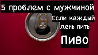 Что будет с мужчиной, если каждый день пить пиво?