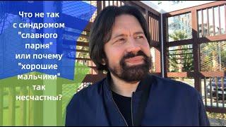 Что не так с синдромом "славного парня" или почему "хорошие мальчики" так несчастны?