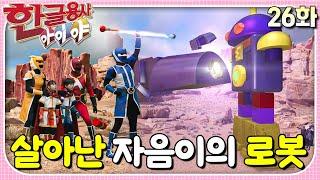 자음이의 로봇, '자음봇'이 사라졌어요!ㅣ한글용사 아이야ㅣ26화  살아난 자음이의 로봇