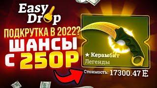 EASY DROP РЕАЛЬНЫЕ ШАНСЫ!DENVER НА ИЗИ ДРОП!КАК ДАЁТ?