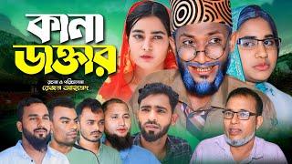 Sylheti Natok || Kana Doctor || Chuto miah || সিলেটি নাটক || কানা ডাক্তার || ছোট মিয়া