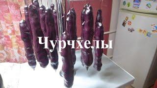 Чурчхелы, из 100% натурального виноградного сока | Самый вкусный рецепт настоящих грузинских Чурчхел