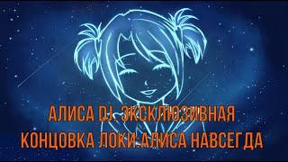 7 дней лета: Lost Alpha. Алиса DJ. Экслклюзивная концовка Локи - "Алиса навсегда"