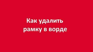 Как удалить рамку в ворде