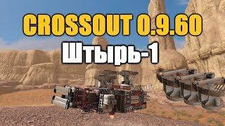 CROSSOUT\КРОССАУТ Штырь-1