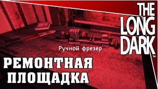 The Long Dark - локация ремонтная площадка