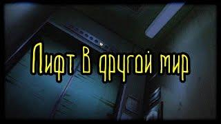 Лифт в другой мир (Страшная История)