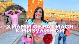 ХИЛМИ ОБРАТИЛСЯ К МИЗУЛИНОЙ  // MULTIMURX