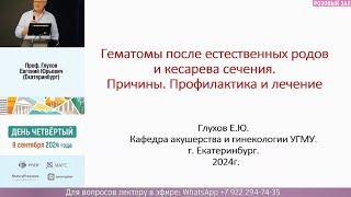 Гематомы таза после естественных родов и кесаревасечения. Глухов Е.Ю.