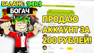 САМЫЕ ДЕШЁВЫЕ АККАУНТЫ РОБЛОКС ТОЛЬКО ЗДЕСЬ!