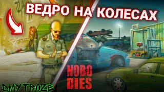 УБОРКА В ЗАДВОРКАХ И НА СВАЛКЕ! МИССИЯ ВЕДРО НА КОЛЕСАХ В ИГРЕ НОБОДИЕС! NOBODIES! | #nobodies | #7