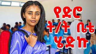 ሳምሪ የድሮዉ ት/ት ቤት አስተማሪዋቿን አገኝች