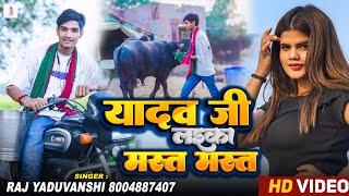 #Video - यादव जी लइका मस्त मस्त - #Raj Yaduvanshi - Yadav Ji Laika Mast Mast न्यू अहिरान सॉन्ग #nitu