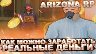 КАК ЗАРАБОТАТЬ РЕАЛЬНЫЕ ДЕНЬГИ С ПОМОЩЬЮ ARIZONA ROLE PLAY