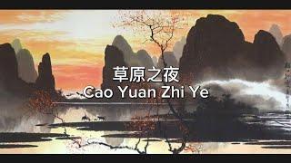 草原之夜 Cao Yuan Zhi Ye