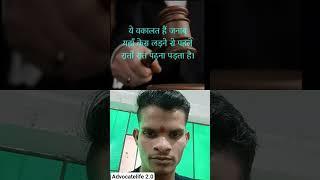 ️Ye wakalat hai janab #shortvideo #advocatepower #advocate #shyeri #reels