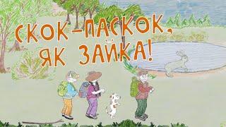 "Скок-паскок". Інтэрактыўная гульня-мультфільм (перадача для дзяцей на беларускай мове)