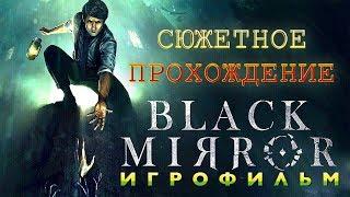 Black Mirror 2017 - Полное Сюжетное прохождение и все сцены ИГРОФИЛЬМ