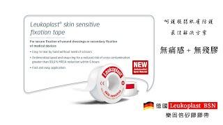 德國 Leukoplast BSN 樂固倍矽膠膠帶 Leukoplast® skin sensitive 登偉生技