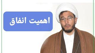 اهمیت انفاق: حجت الاسلام آقای حفیظ الله اکبری