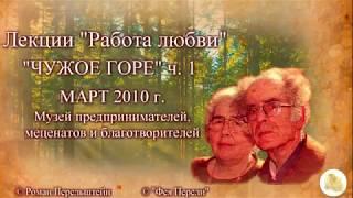 "Чужое горе" ч. 1 Г.С. Померанц и З.А. Миркина