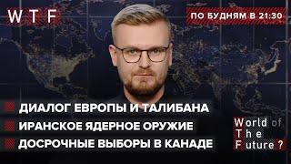 Афганистан в шаге от гражданской войны / Ядерное оружие Ирана / Выборы в Канаде | WTF от 18 августа